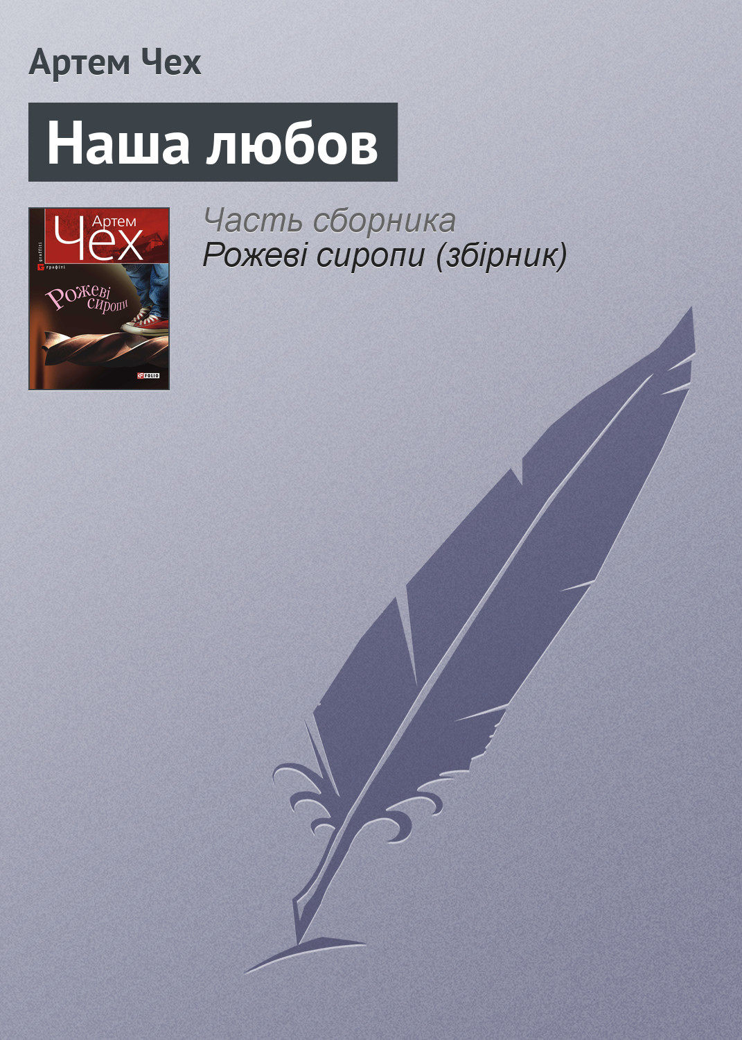 Наша любов(Артем Чех)