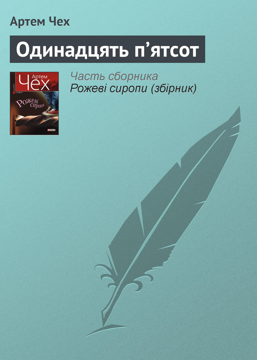 Одинадцять п’ятсот(Артем Чех)