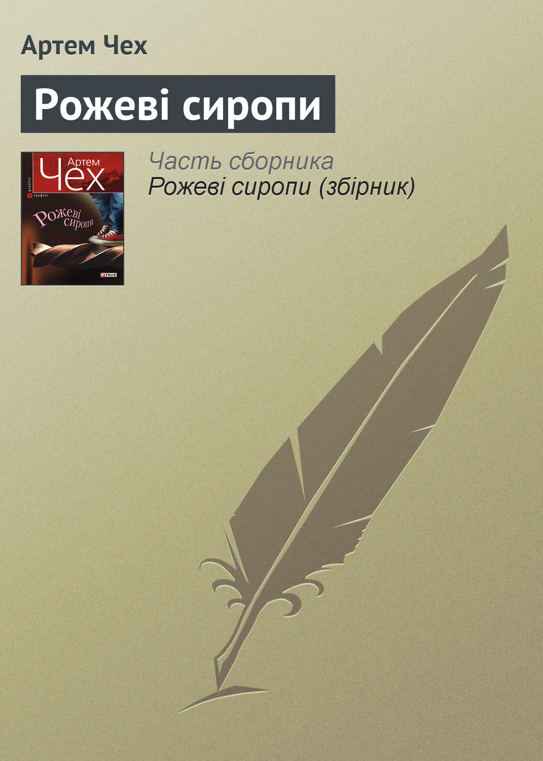 Рожеві сиропи(Артем Чех)