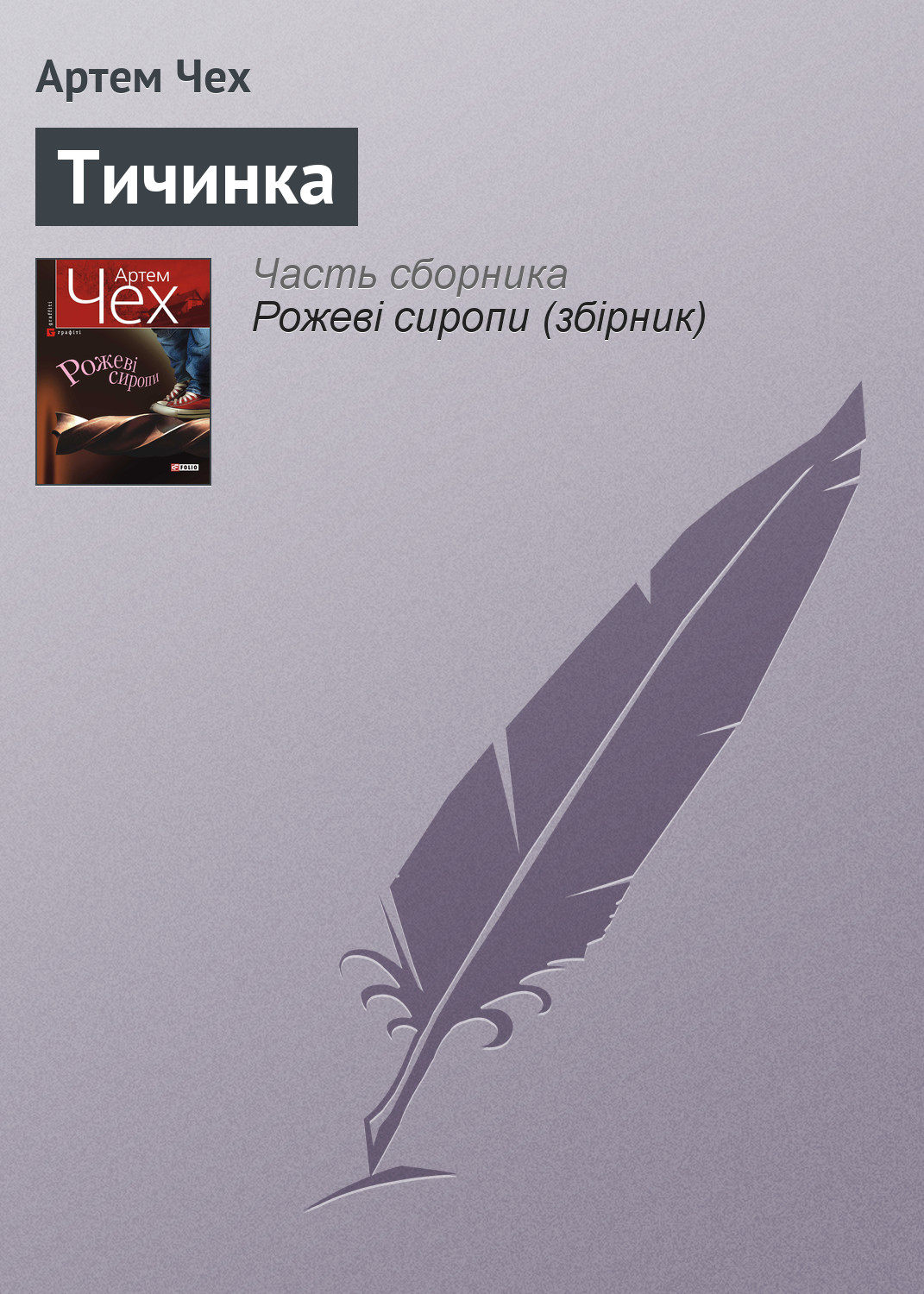 Тичинка(Артем Чех)