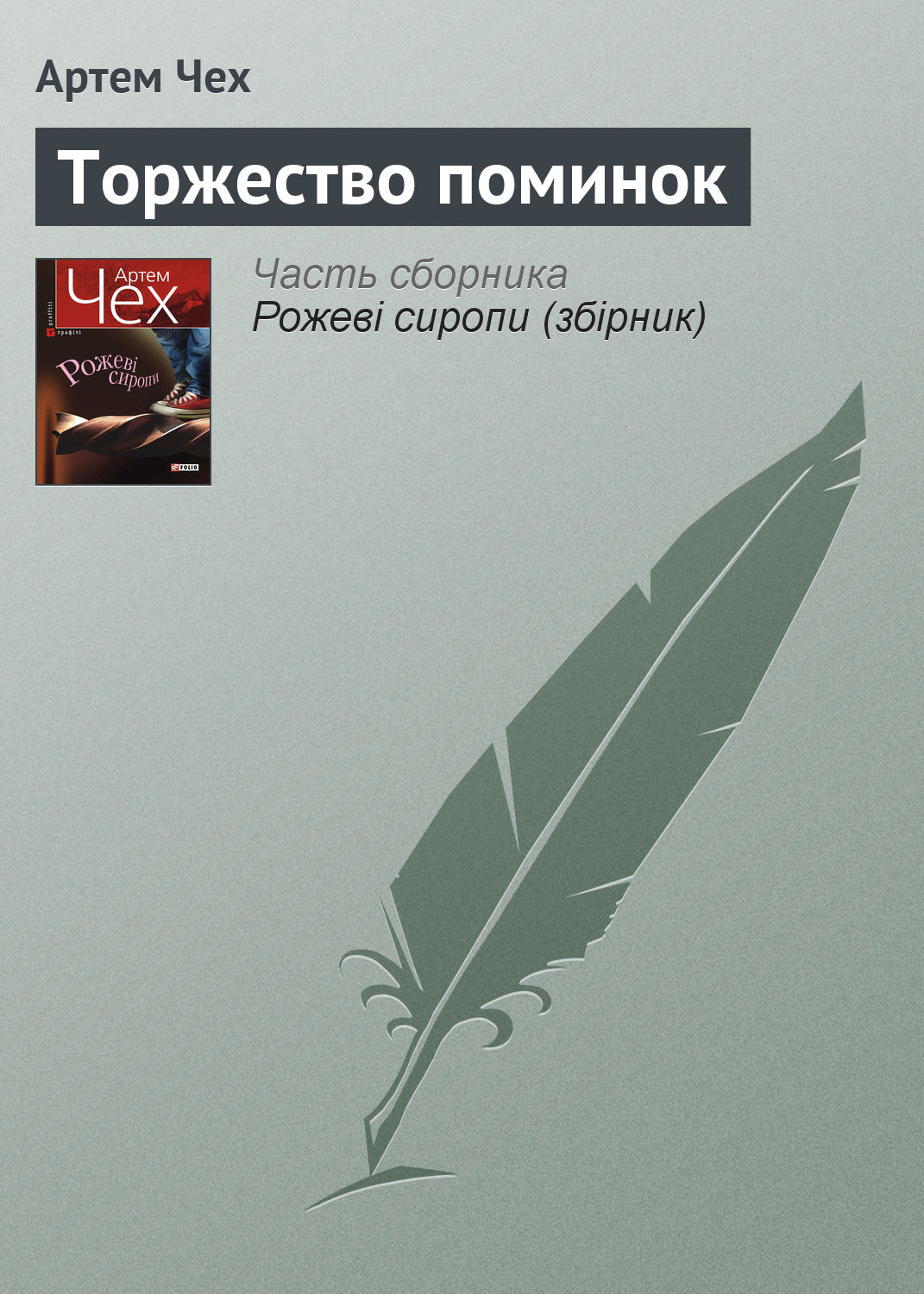 Торжество поминок(Артем Чех)