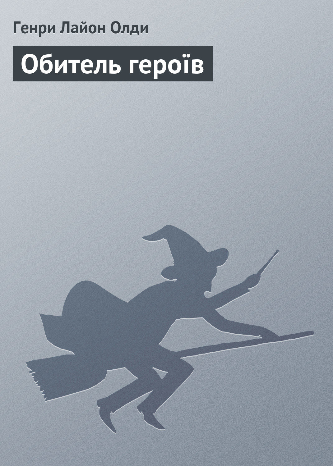 Обитель героїв(Генрі Олді)