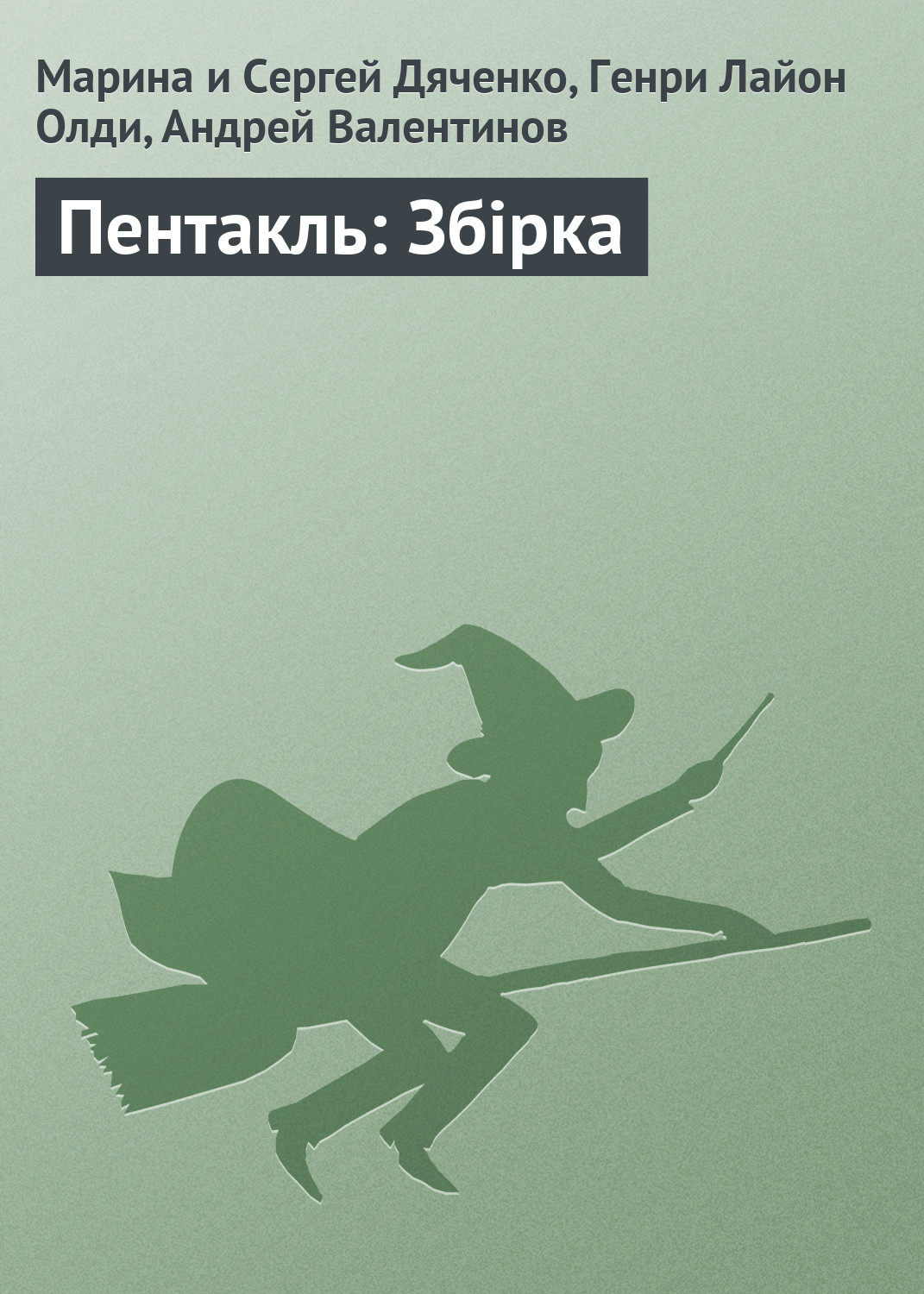 Пентакль: Збірка(Генрі Дяченко)