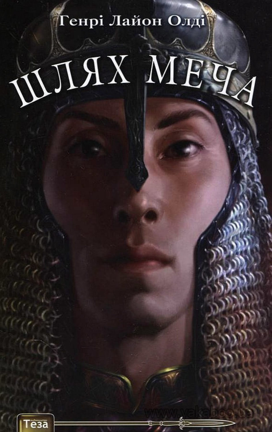 Шлях меча(Генрі Олді)