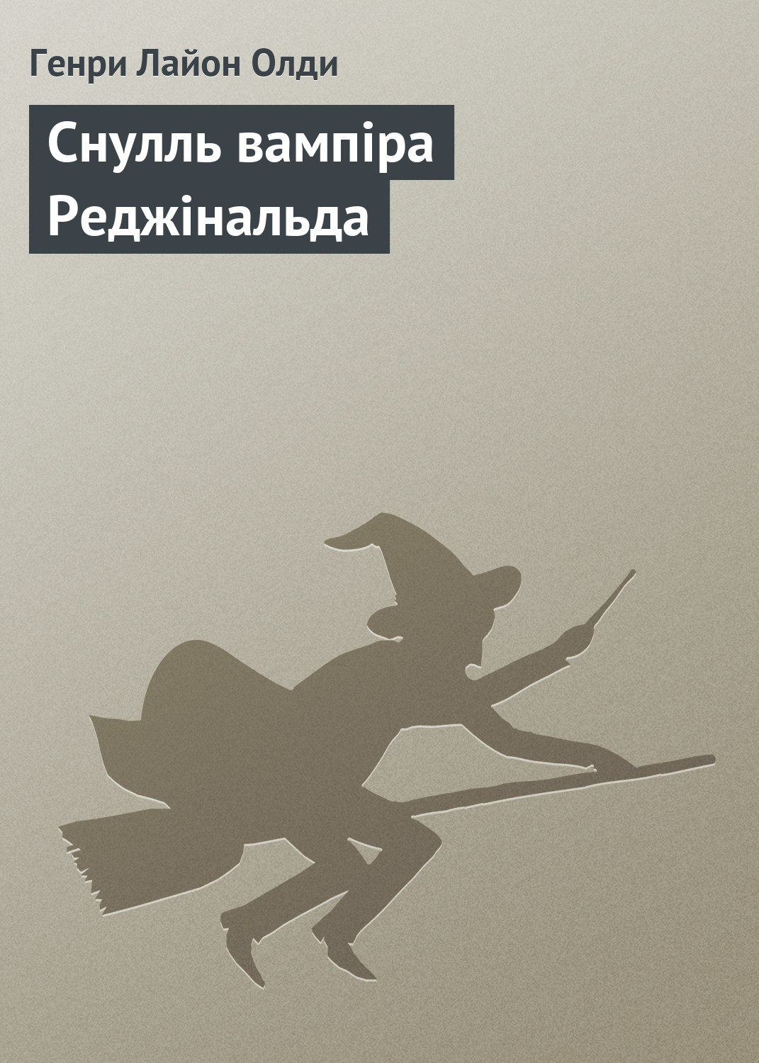 Снулль вампіра Реджінальда(Генрі Олді)
