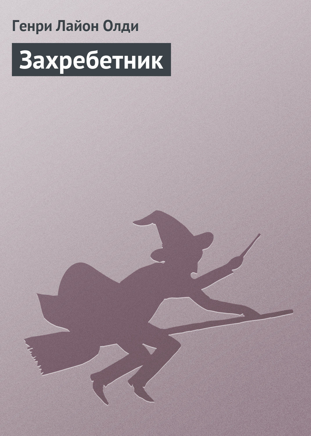 Захребетник(Генрі Олді)