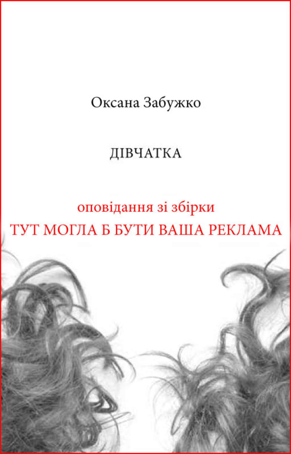 Дівчатка