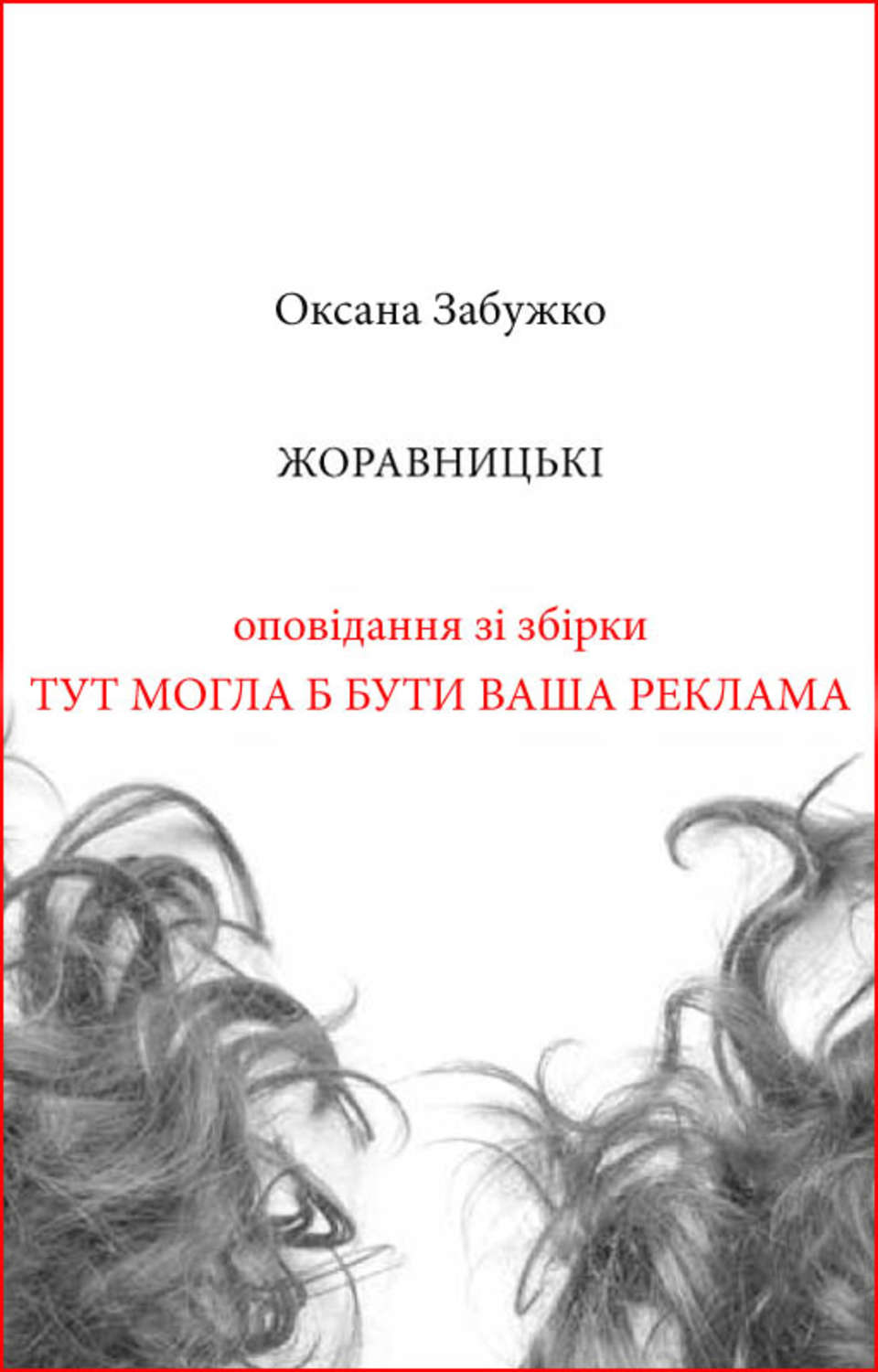 Жоравницькі