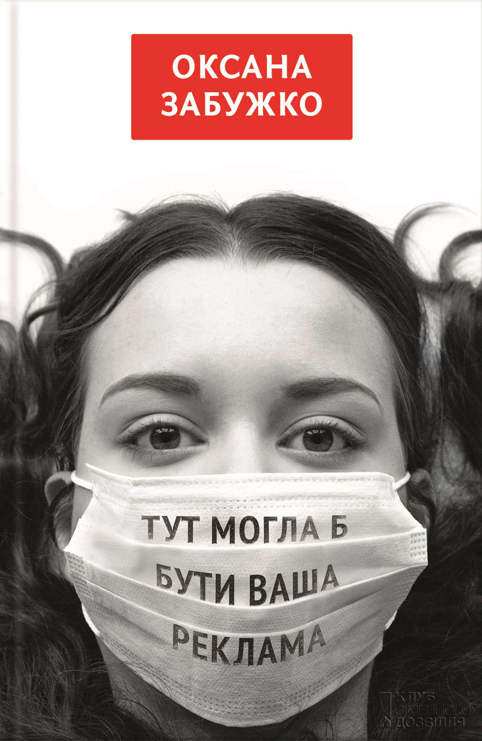 Тут могла б бути ваша реклама (збірник)