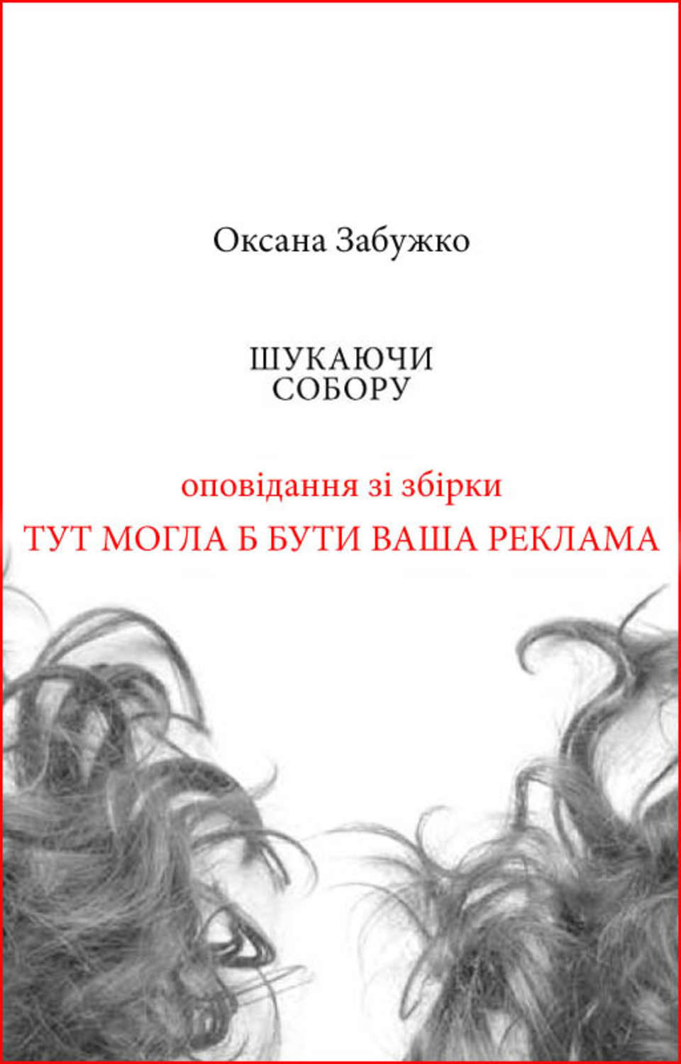 Шукаючи собору
