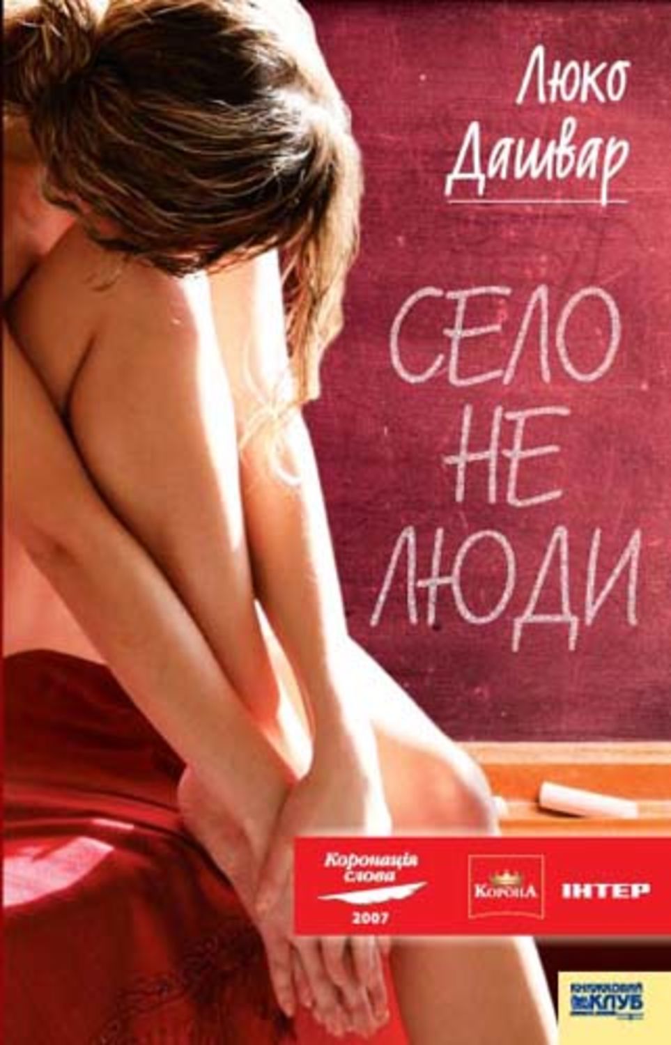 Село не люди