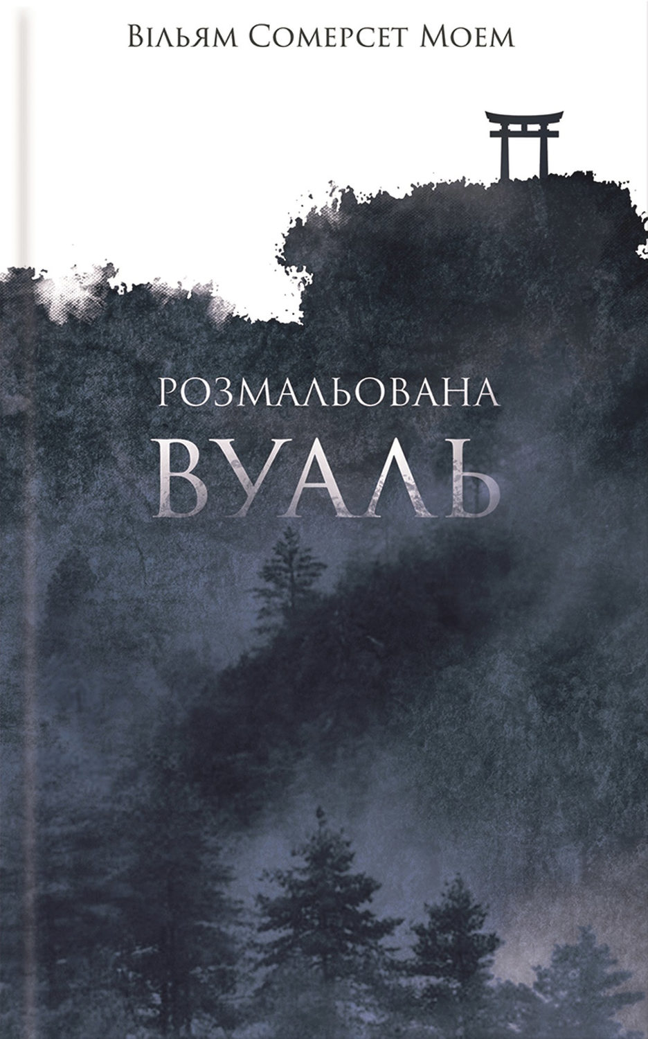 Розмальована вуаль(Вільям Моем)