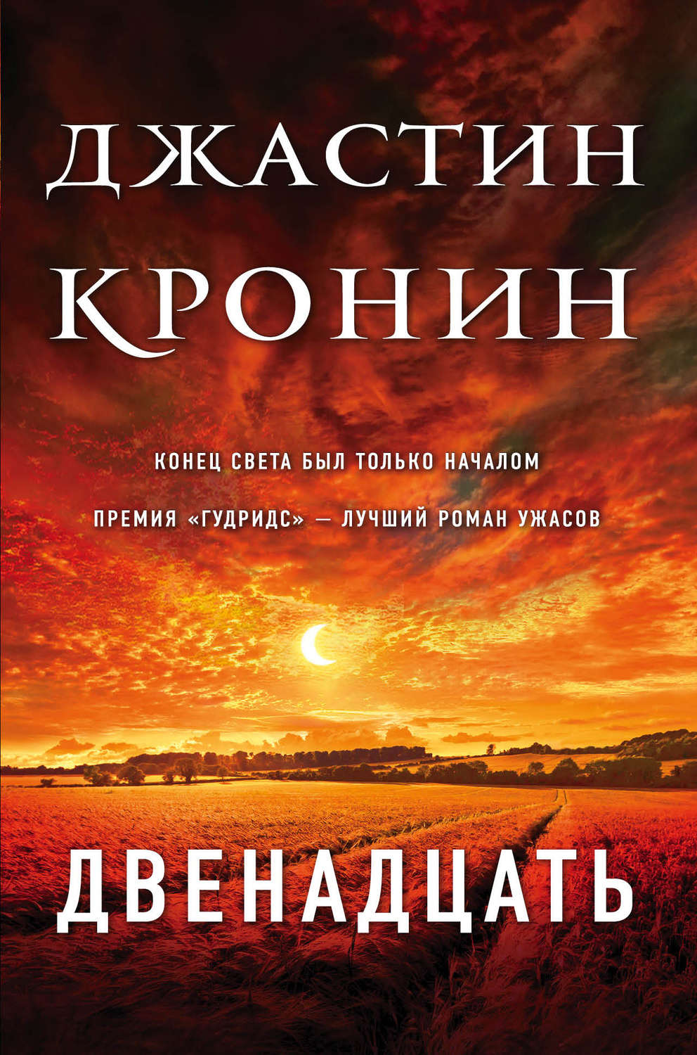 Двенадцать(Джастин Кронин)