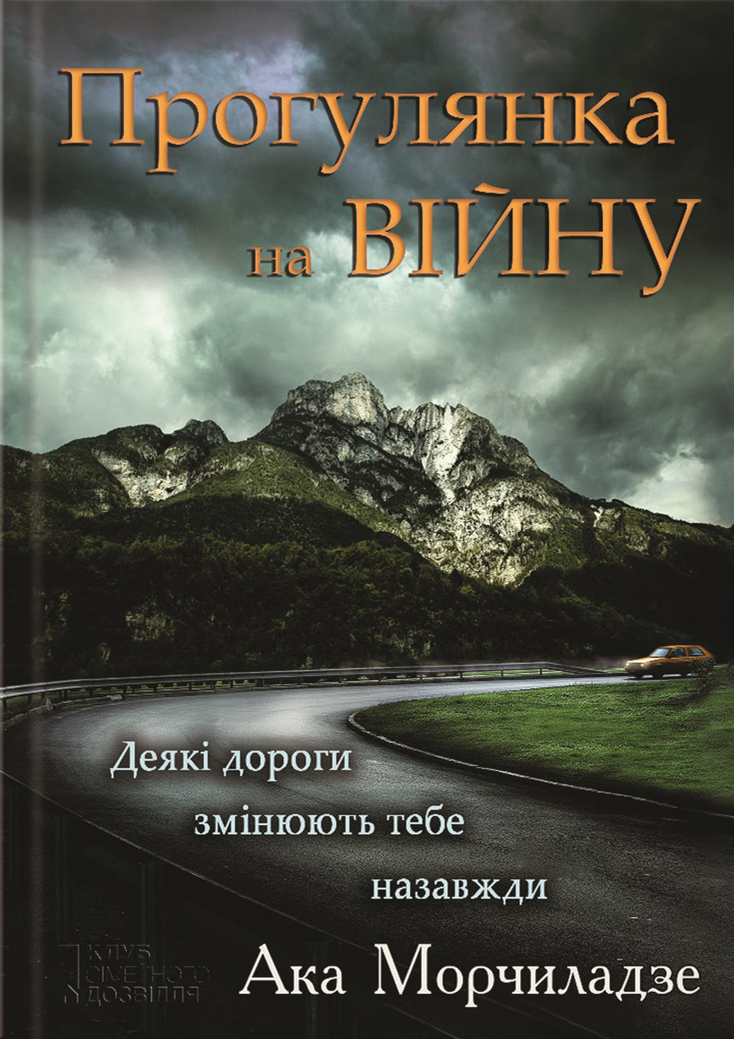 Прогулянка на війну(Ака Морчіладзе)