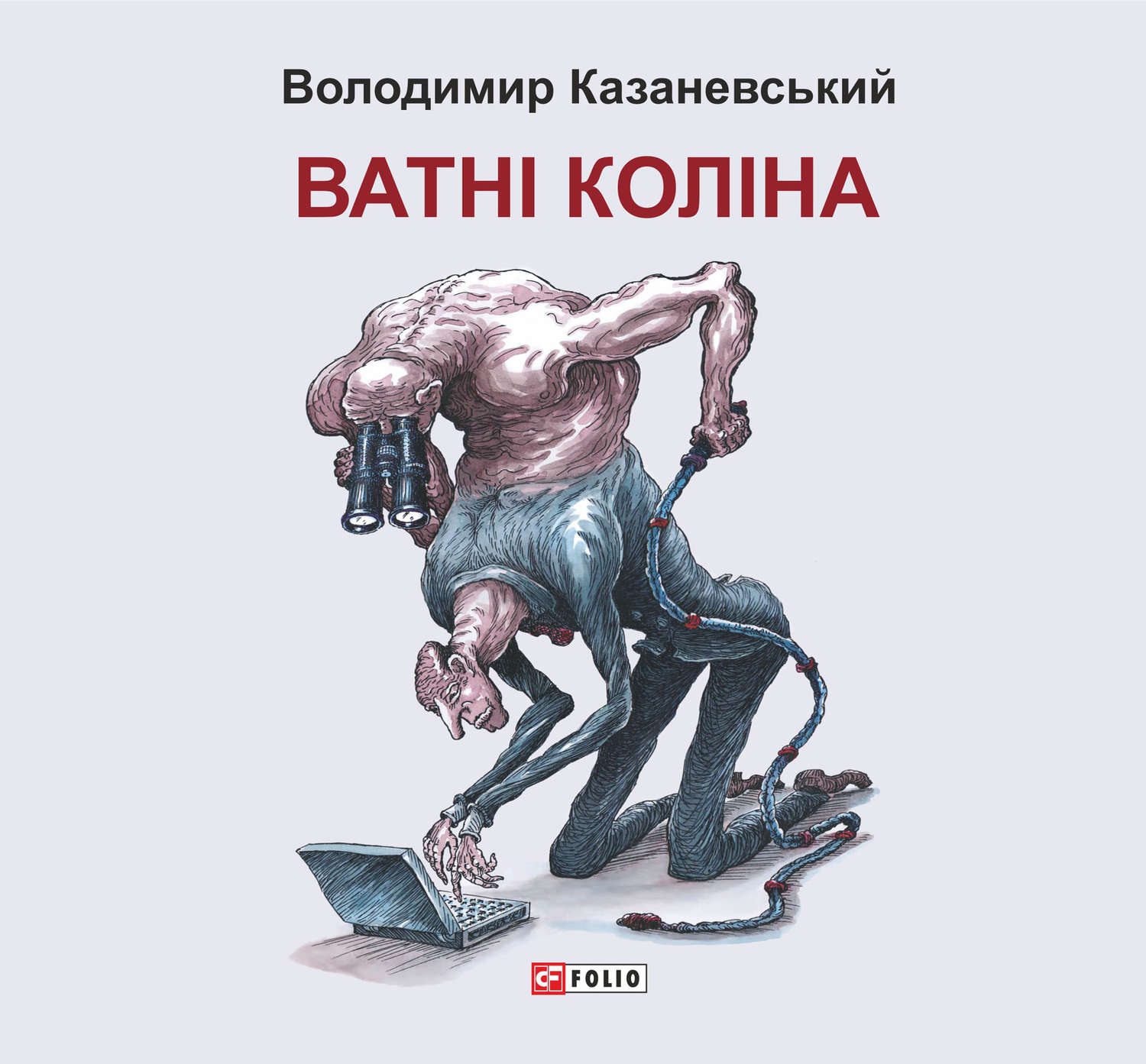 Ватні коліна: роман без слів(Володимир Казаневський)