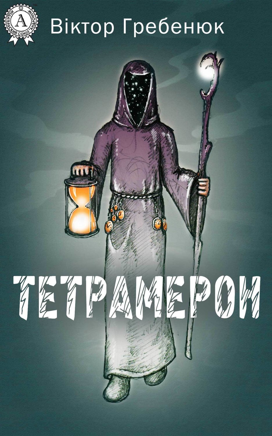 Тетрамерон(Віктор Гребенюк)