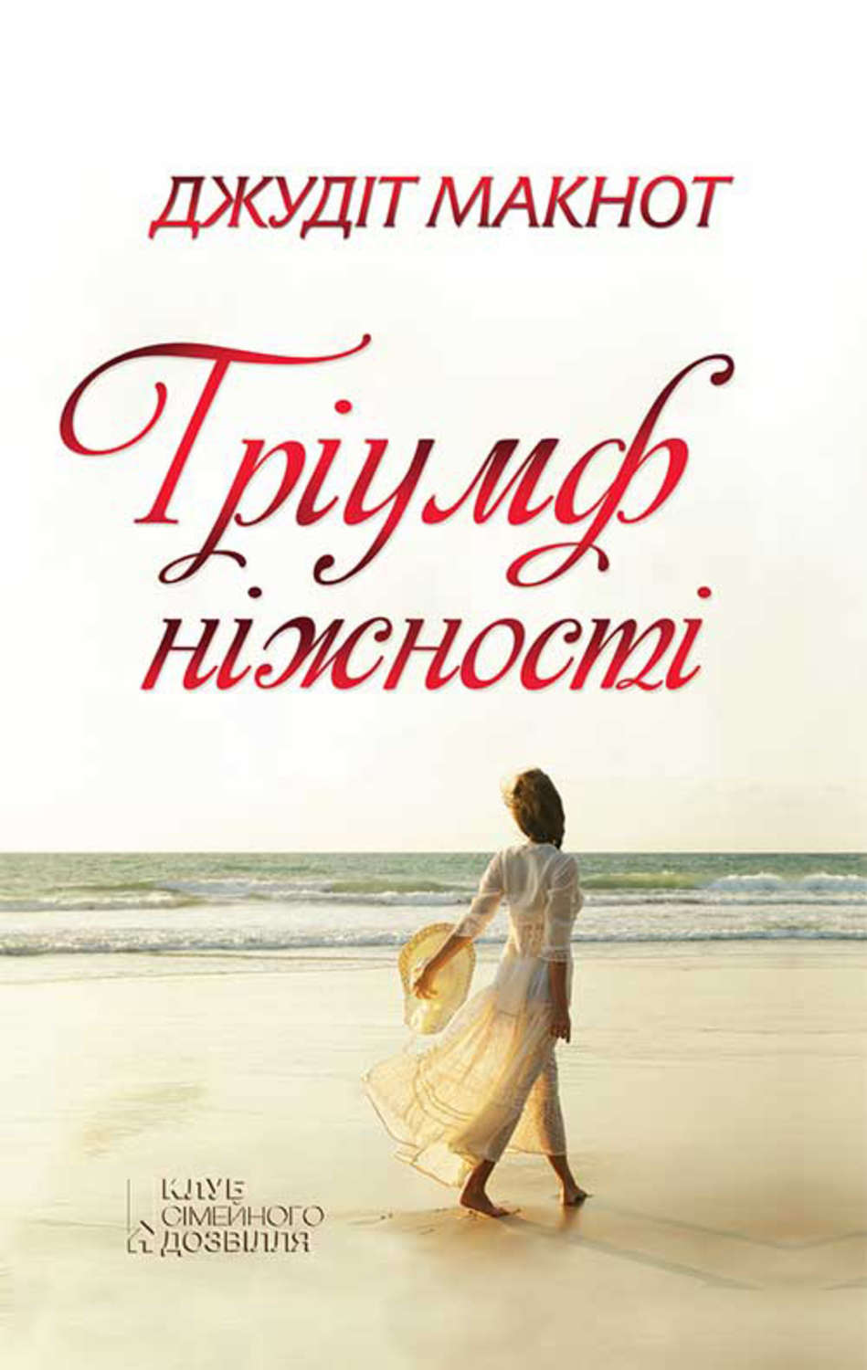 Тріумф ніжності(Джудіт Макнот)