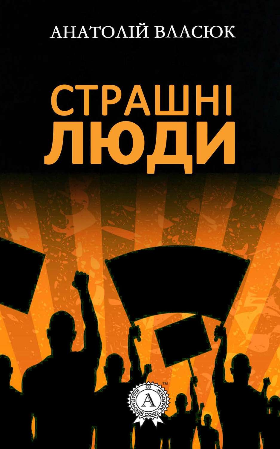 Страшні люди(Анатолій Власюк)