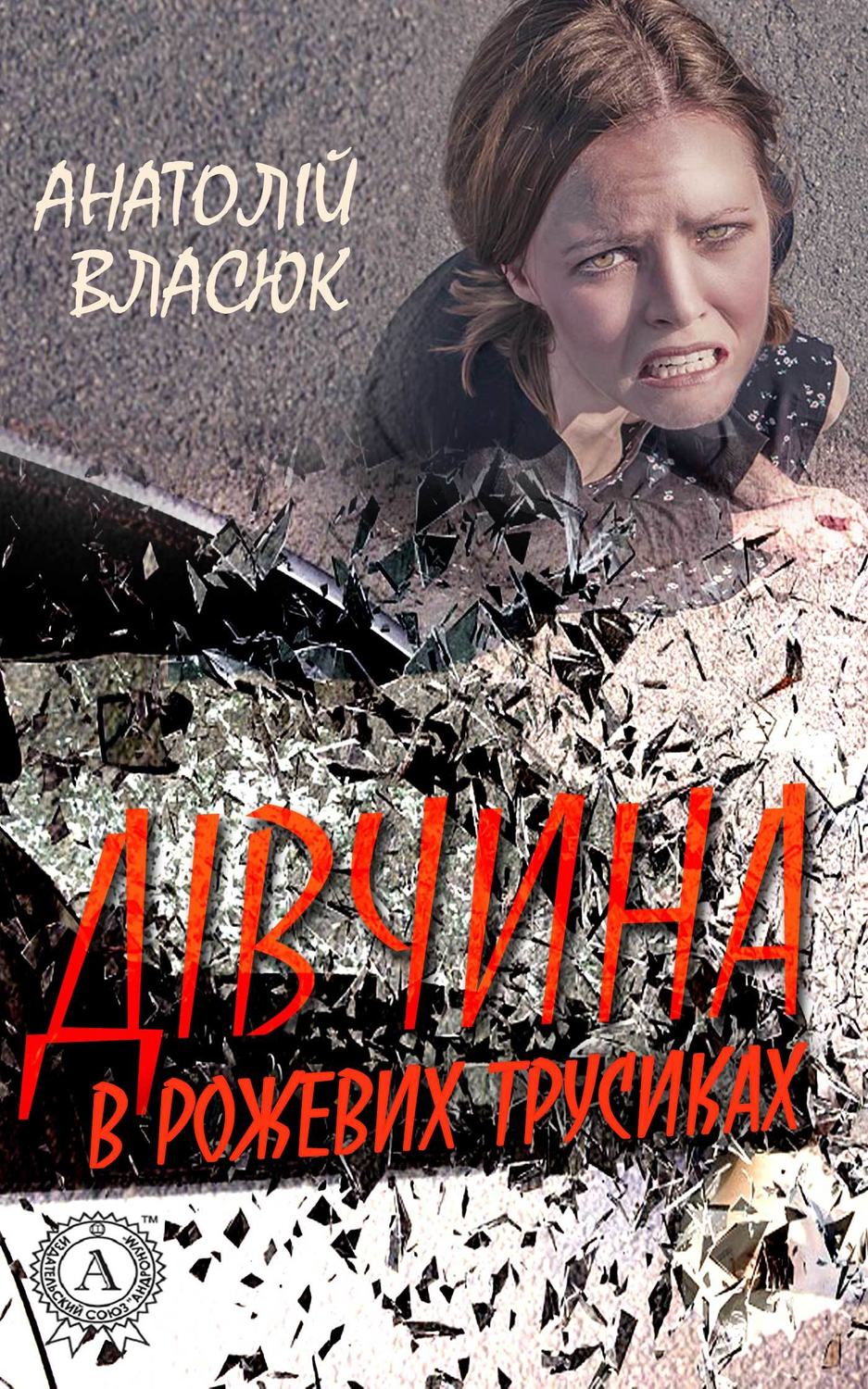 Дівчина в рожевих трусиках(Анатолій Власюк)
