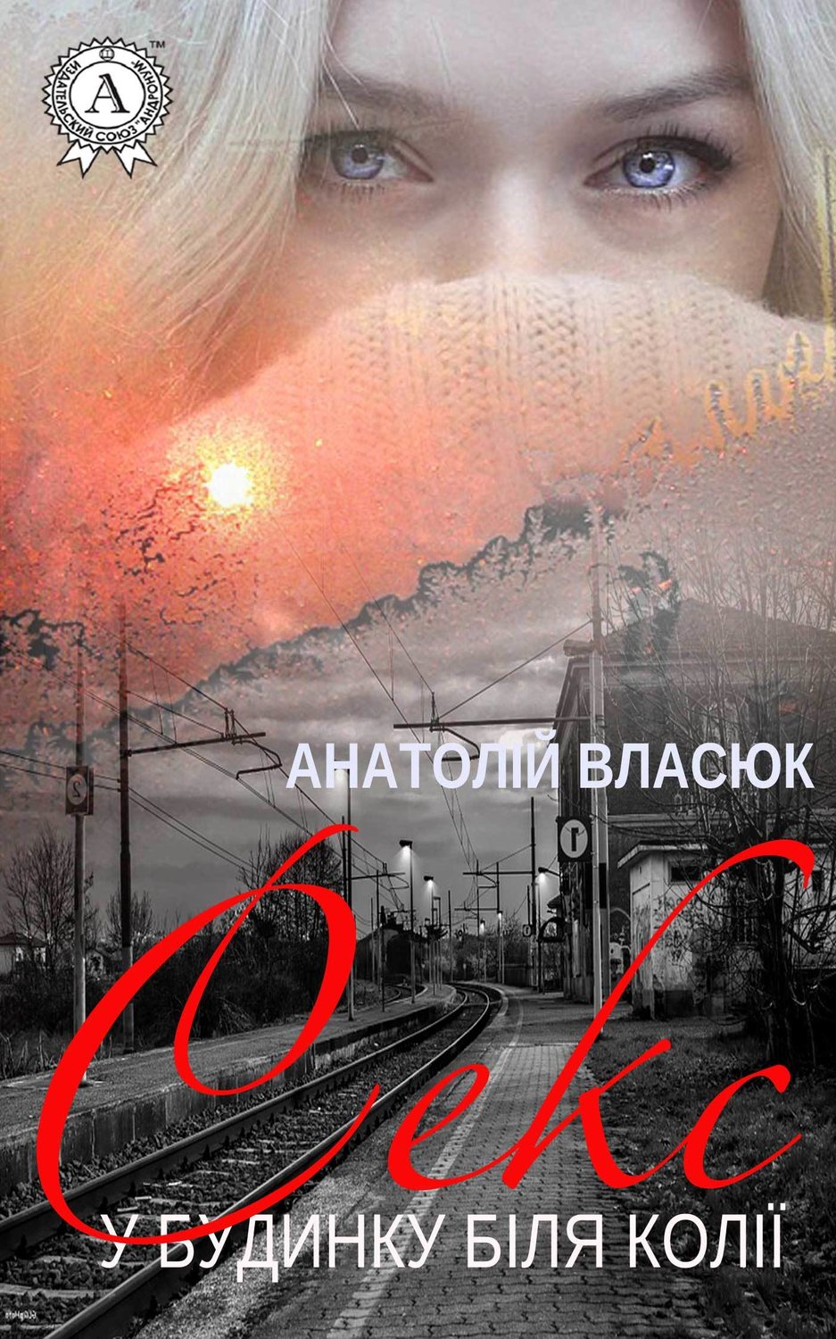 Секс у будинку біля колії(Анатолій Власюк)