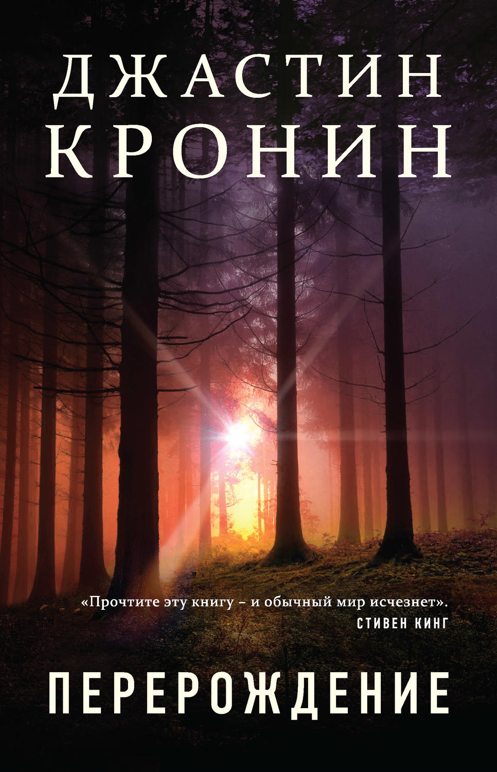 Перерождение(Джастин Кронин)