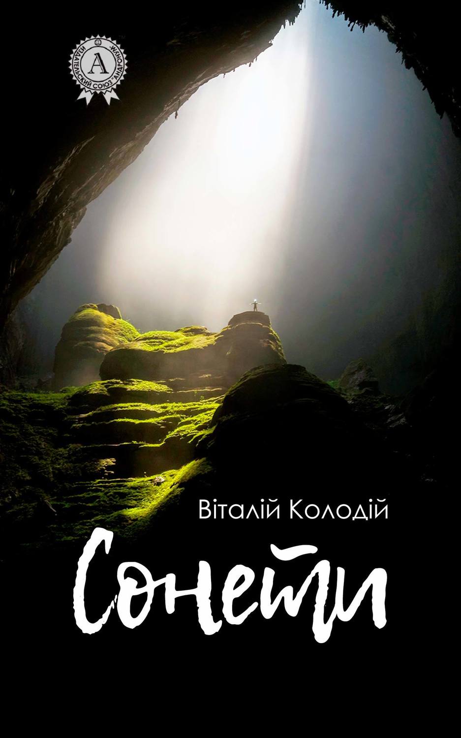 Сонети(Віталій Колодій)