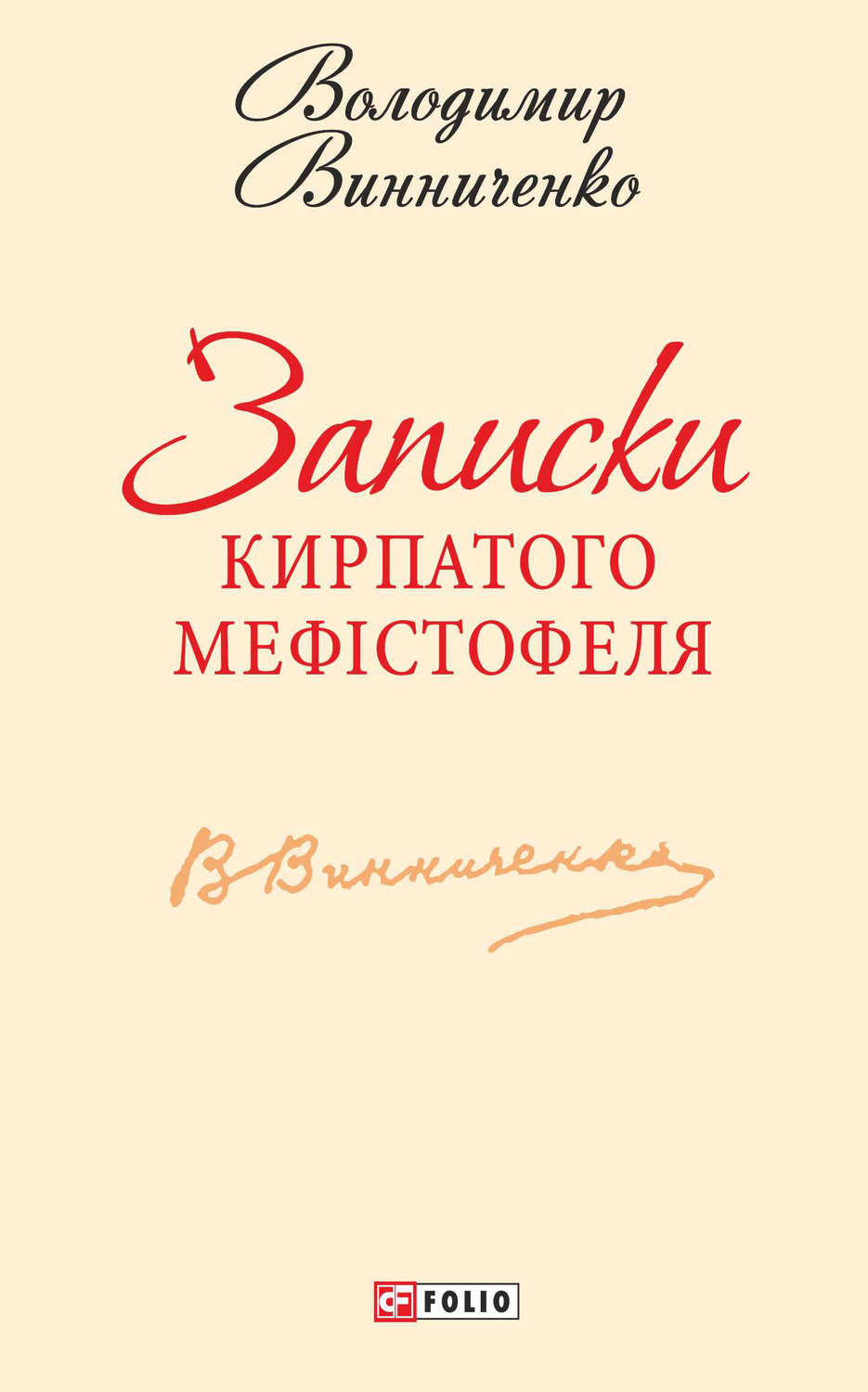 Записки Кирпатого Мефістофеля(Володимир Винниченко)
