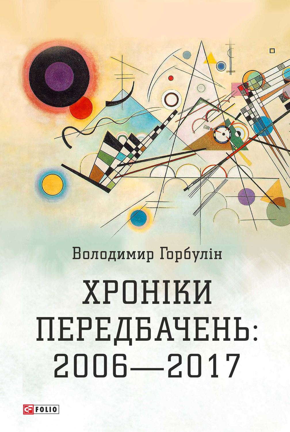 Хроніки передбачень: 2006–2017(Володимир Горбулін)