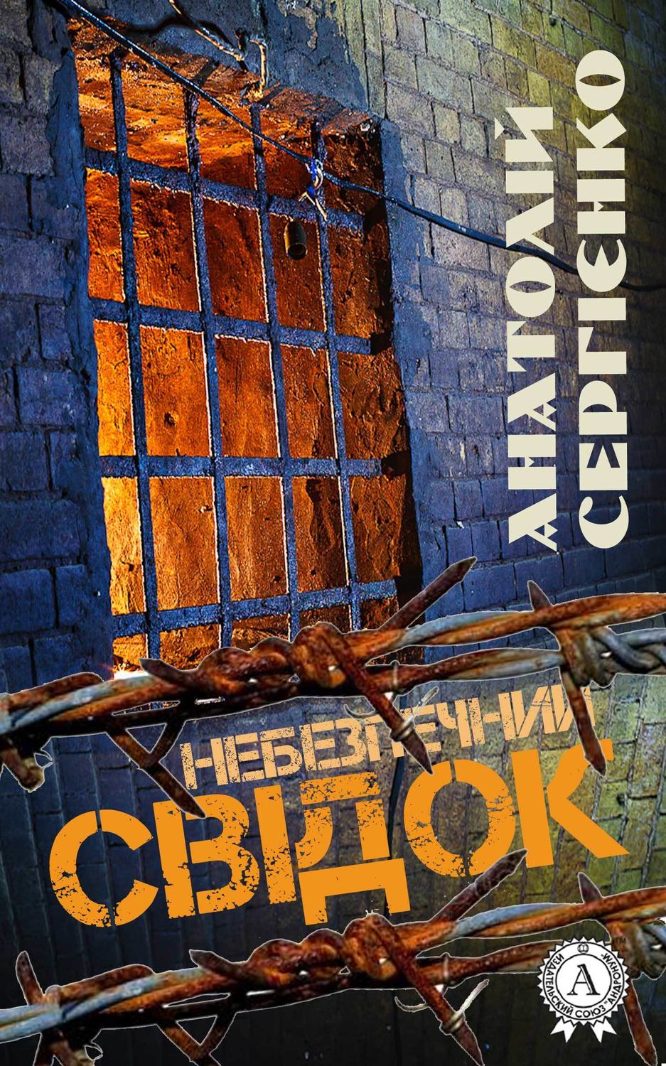 Небезпечний свідок(Анатолій Сергієнко)