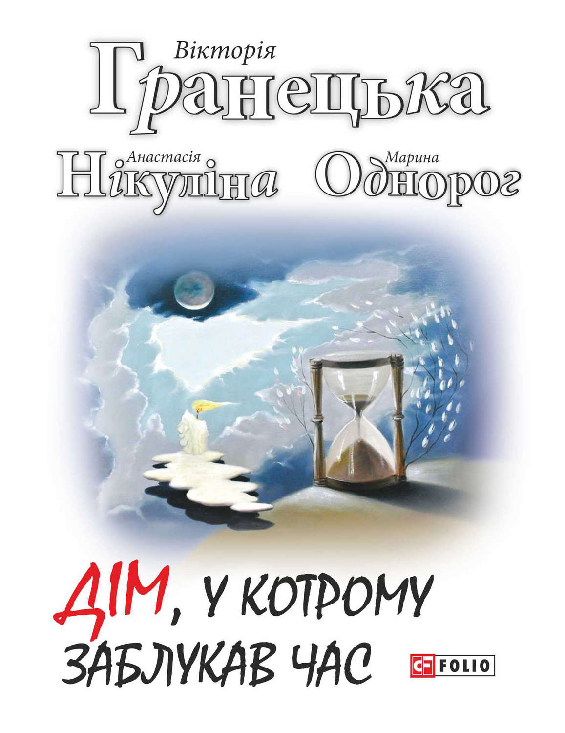 Дім, у котрому заблукав час(Анастасія Гранецька)