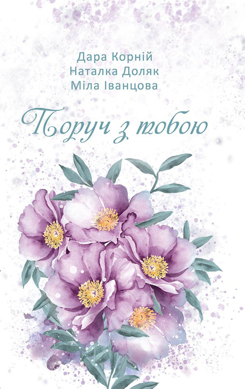 Поруч з тобою(Дара Доляк)