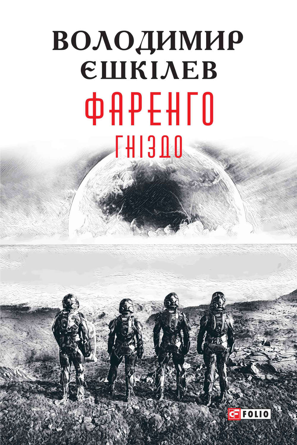 Гніздо(Володимир Єшкілєв)