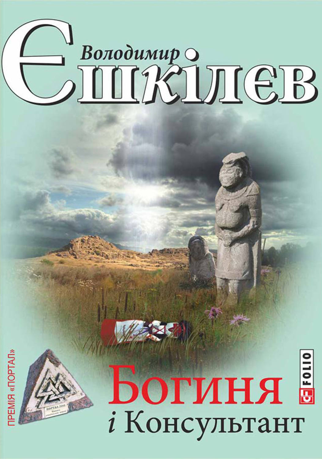 Богиня і Консультант(Володимир Єшкілєв)