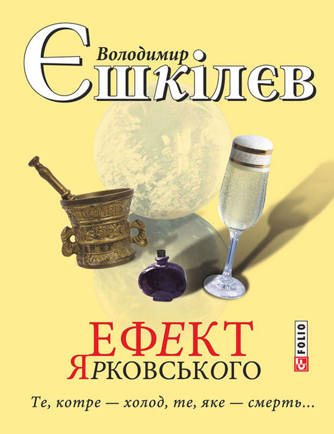 Ефект Ярковського. Те, котре – холод, те, яке – смерть…(Володимир Єшкілєв)