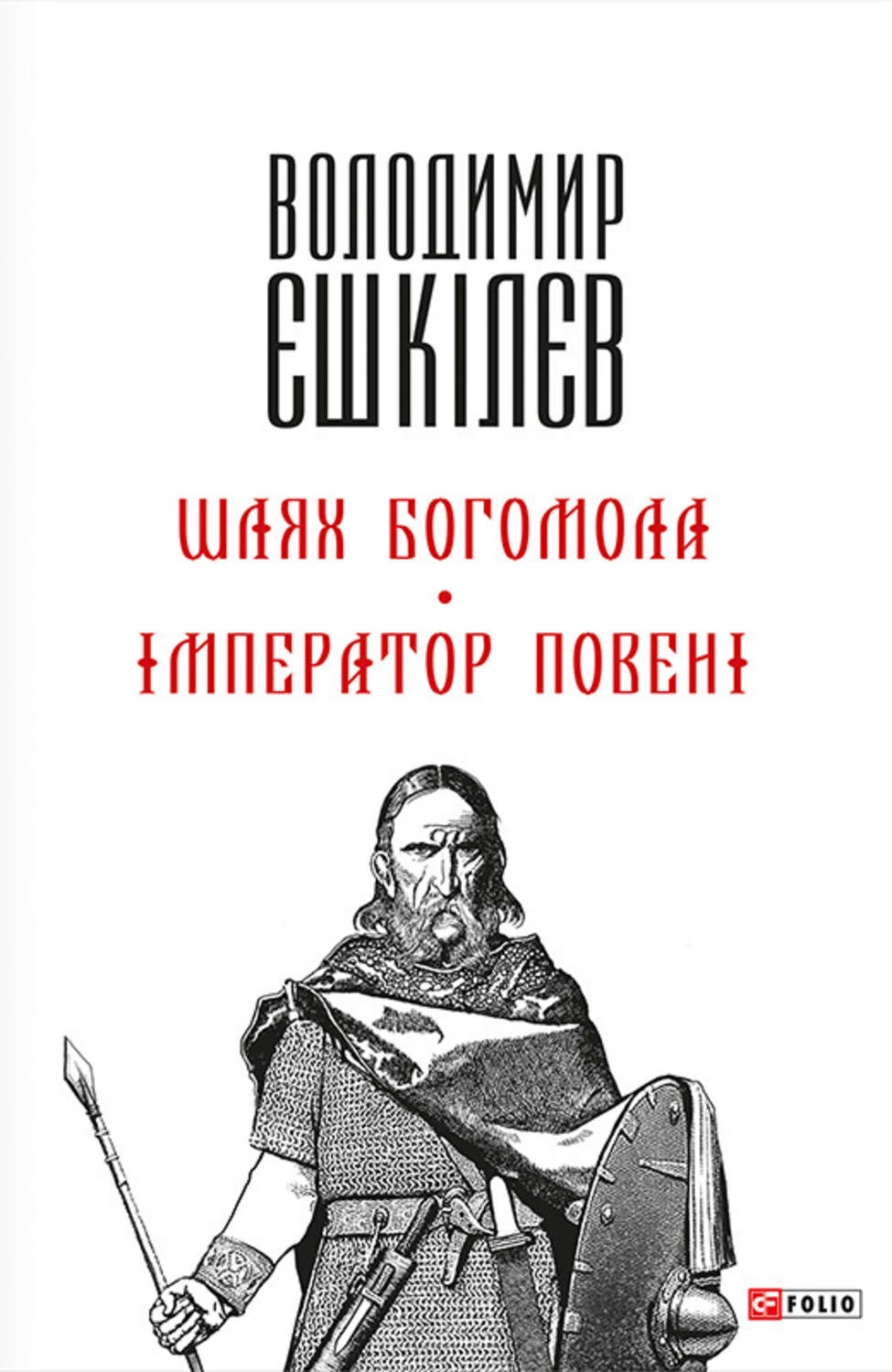 Шлях Богомола. Імператор повені(Володимир Єшкілєв)