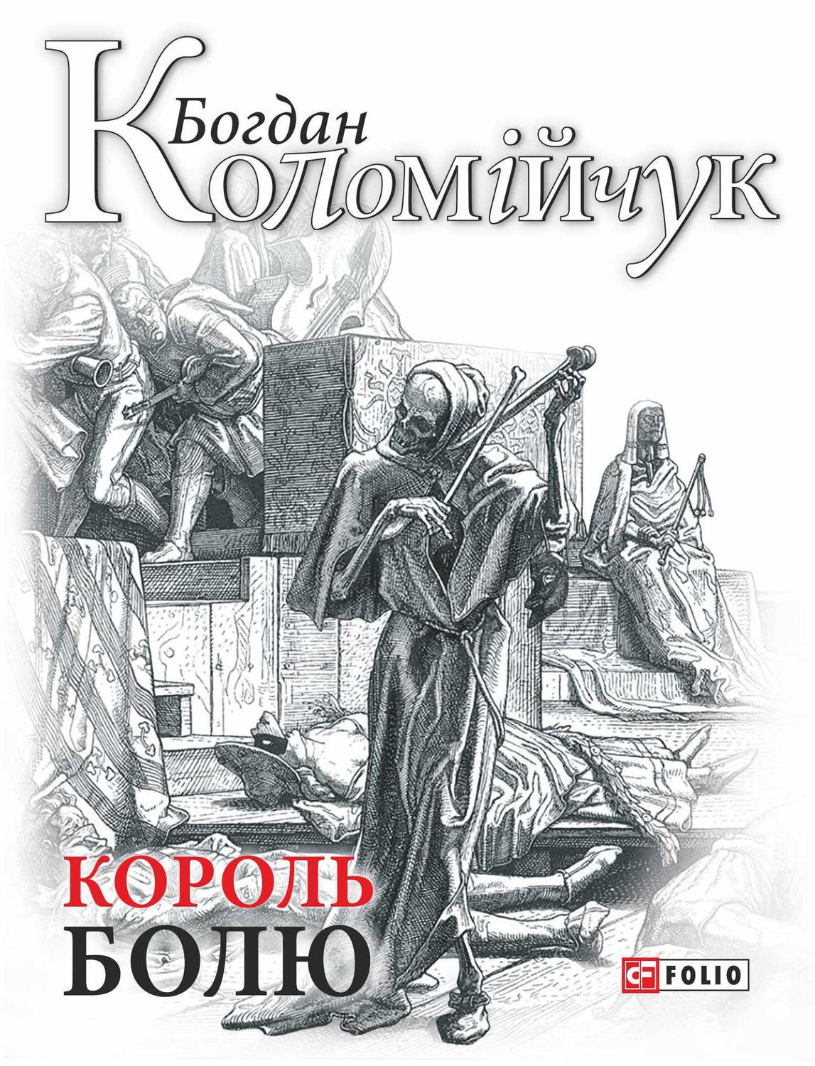 Король болю(Богдан Коломійчук)