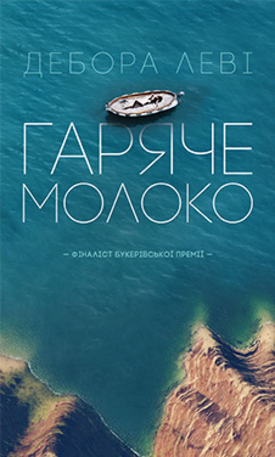 Гаряче молоко(Дебора Леві)