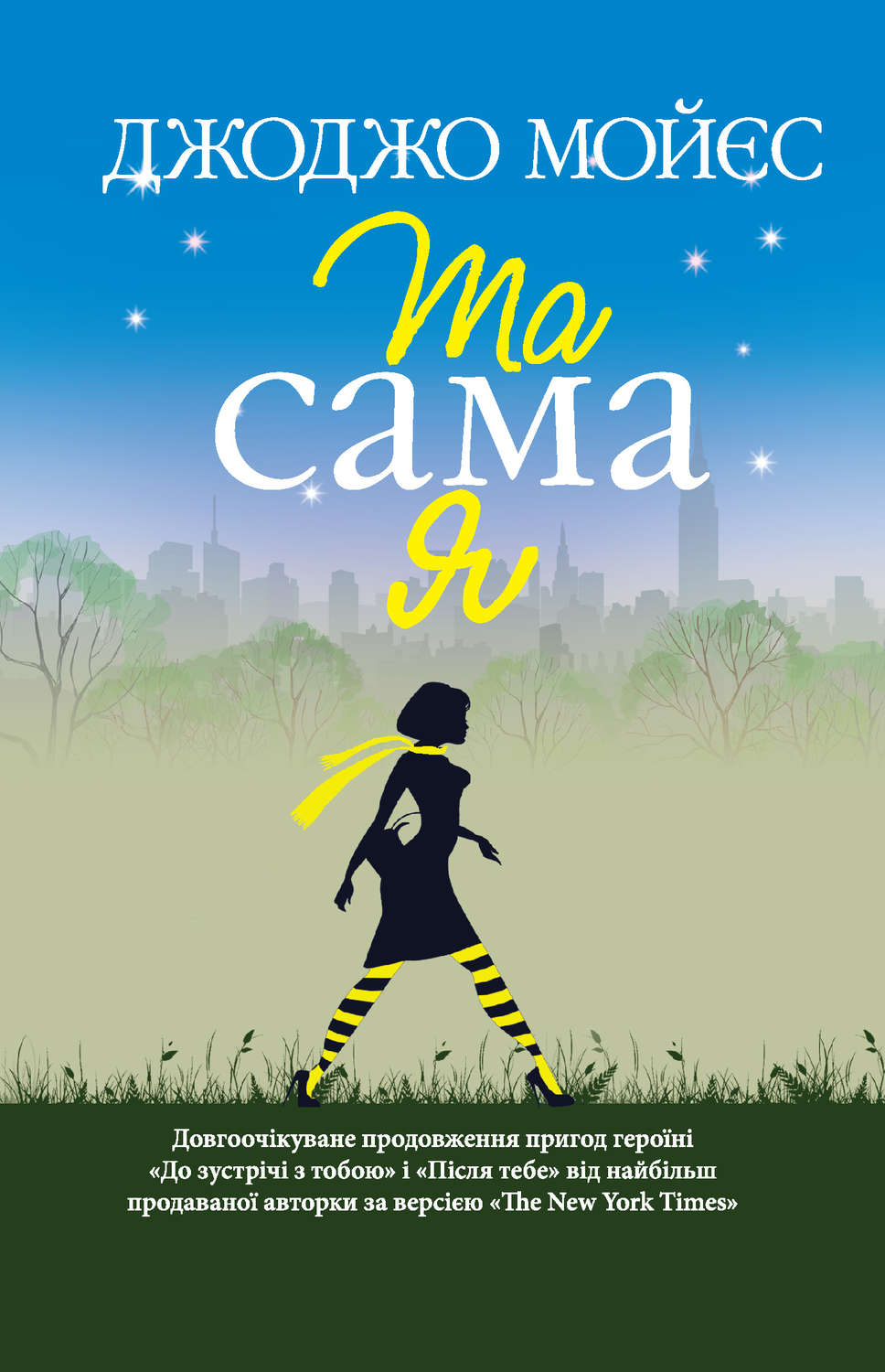 Та сама я(Джоджо Мойєс)