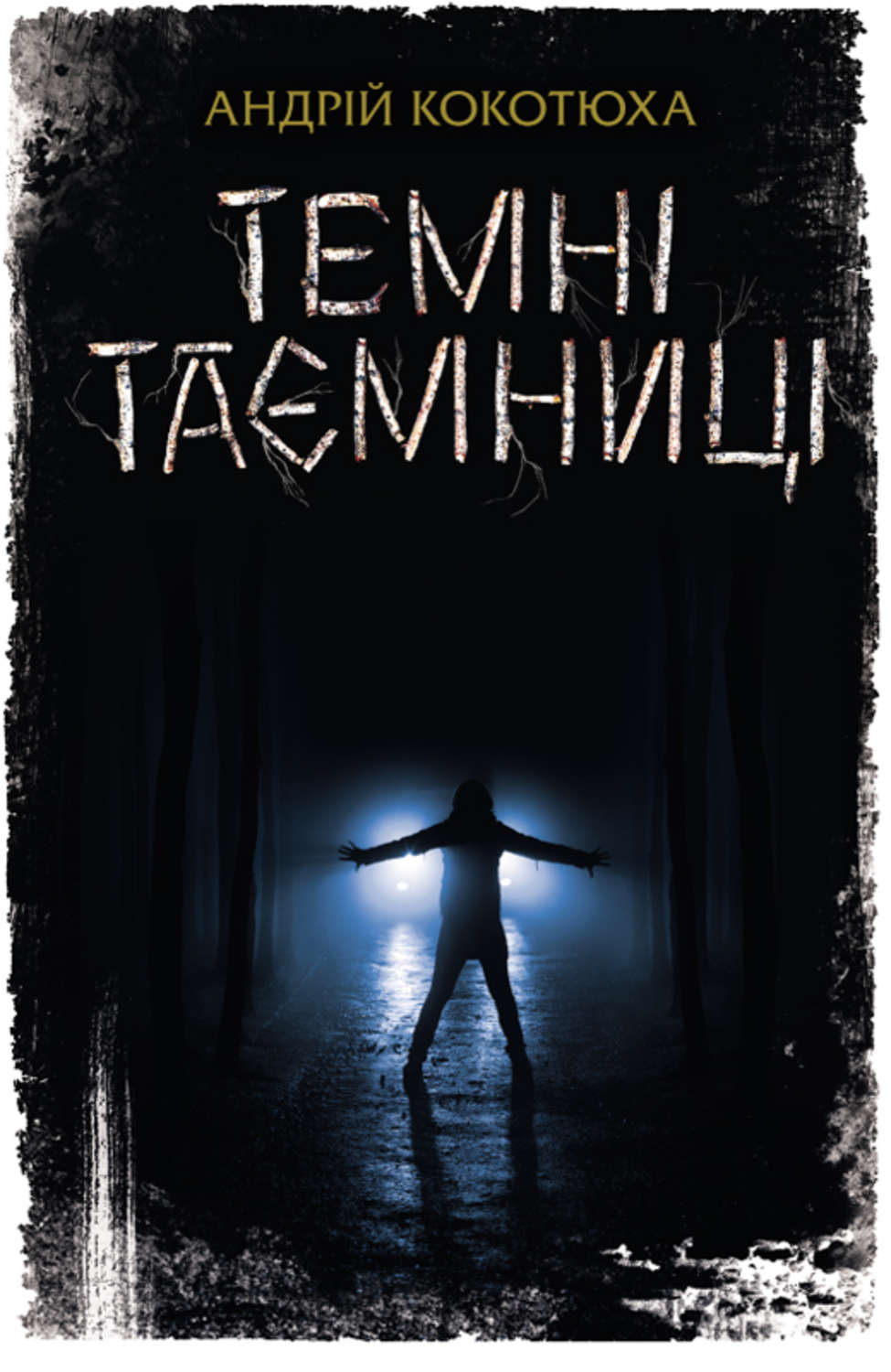 Темні таємниці(Андрій Кокотюха)