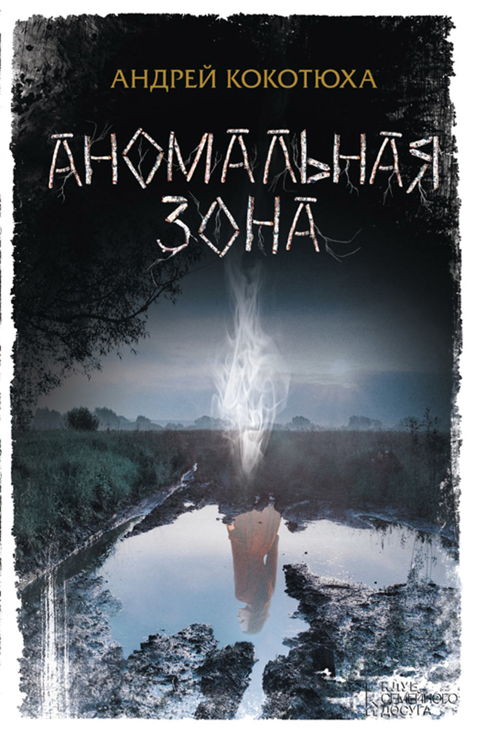 Аномальная зона(Андрій Кокотюха)