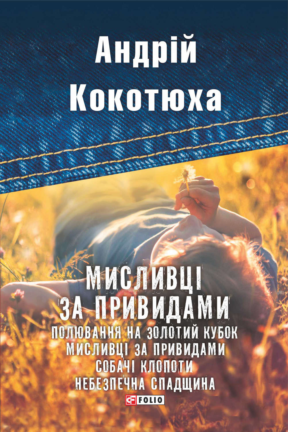 Мисливці за привидами (збірник)(Андрій Кокотюха)