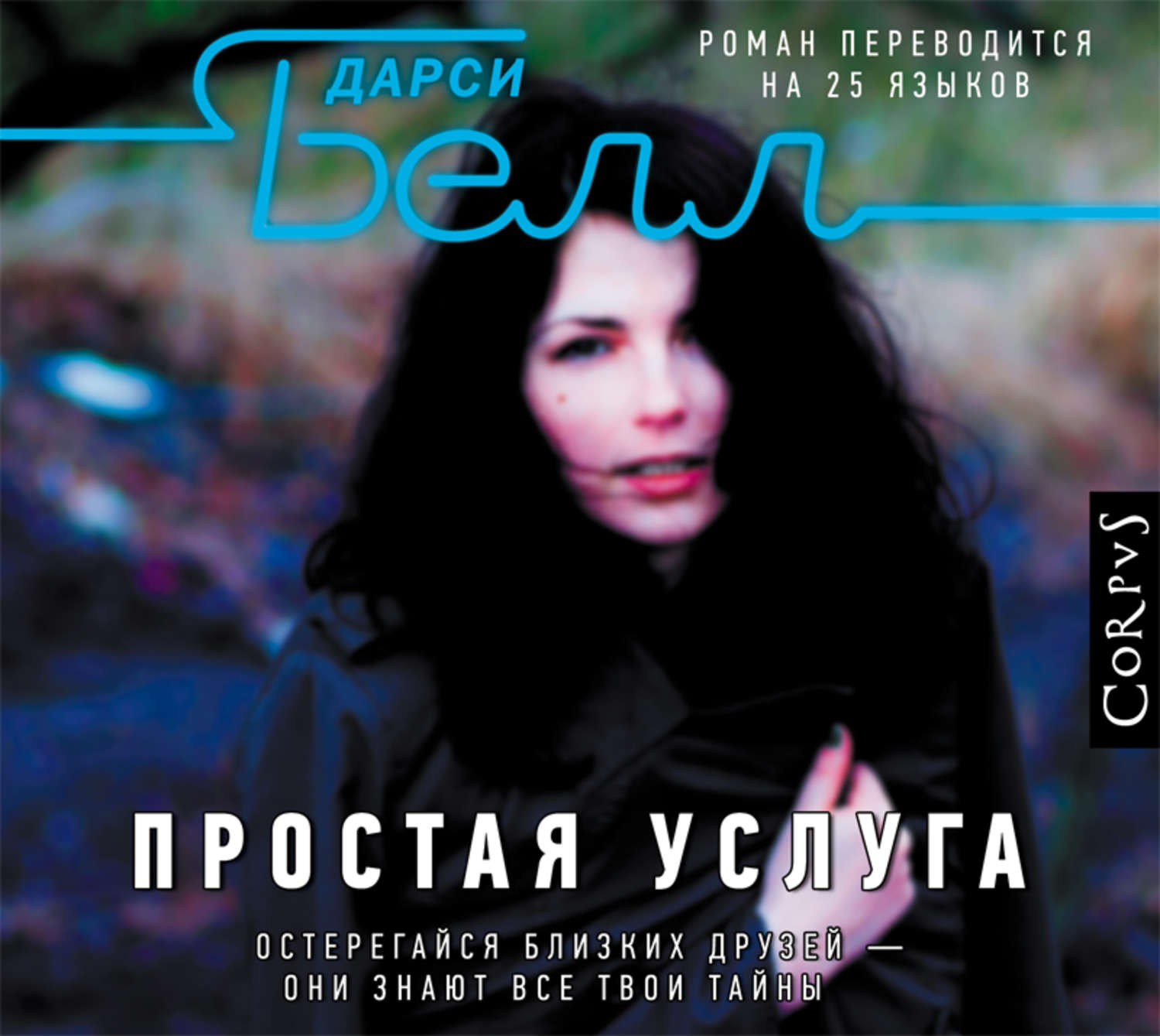 Проста послуга(Дарсі Белл)