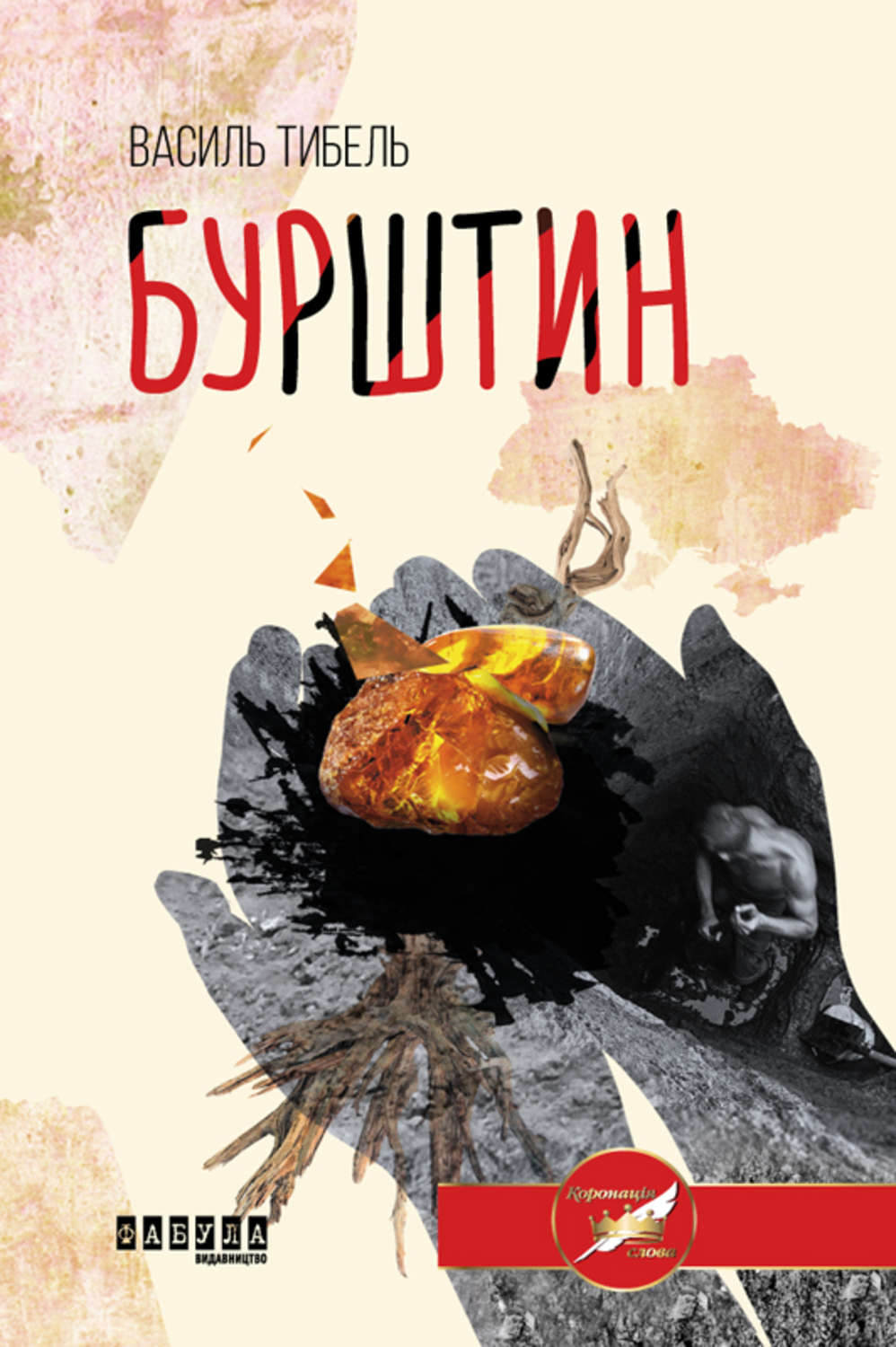 Бурштин(Василь Тибель)