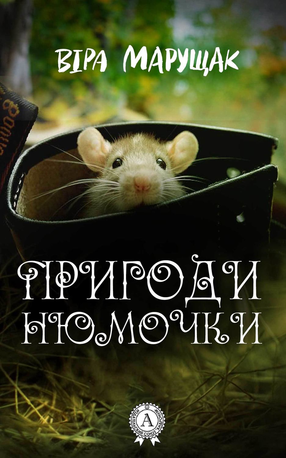Пригоди Нюмочки(Віра Марущак)