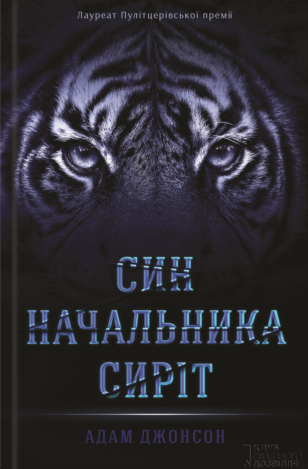 Син начальника сиріт(Адам Джонсон)