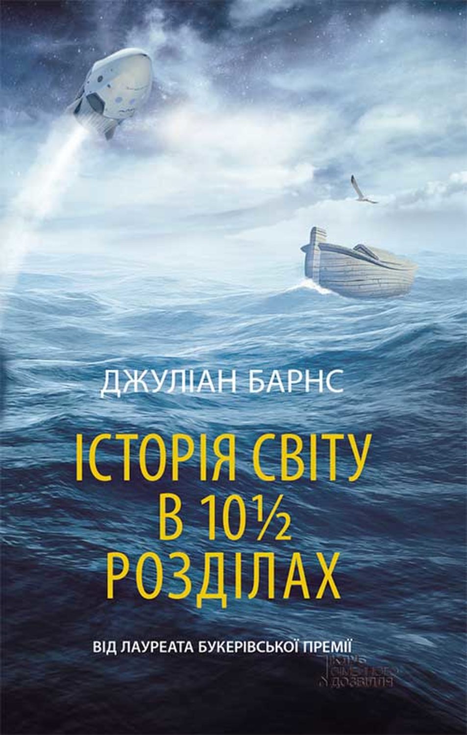 Історія світу в 10 1/2 розділах(Джуліан Барнс)