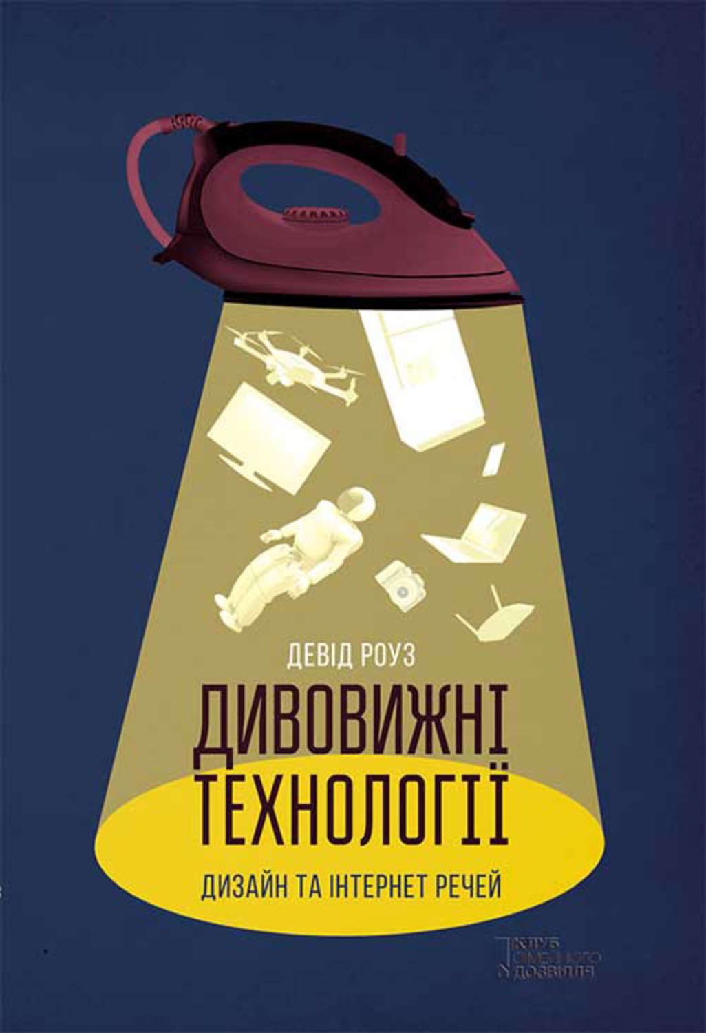 Дивовижні технології. Дизайн та інтернет речей(Девід Роуз)