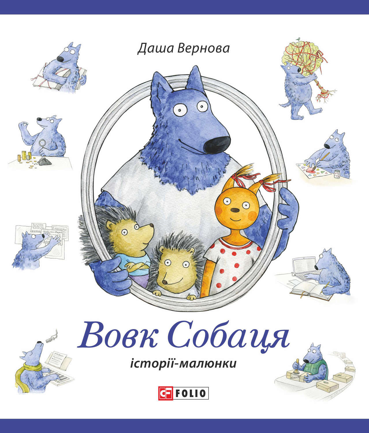 Вовк Собаця(Даша Вернова)