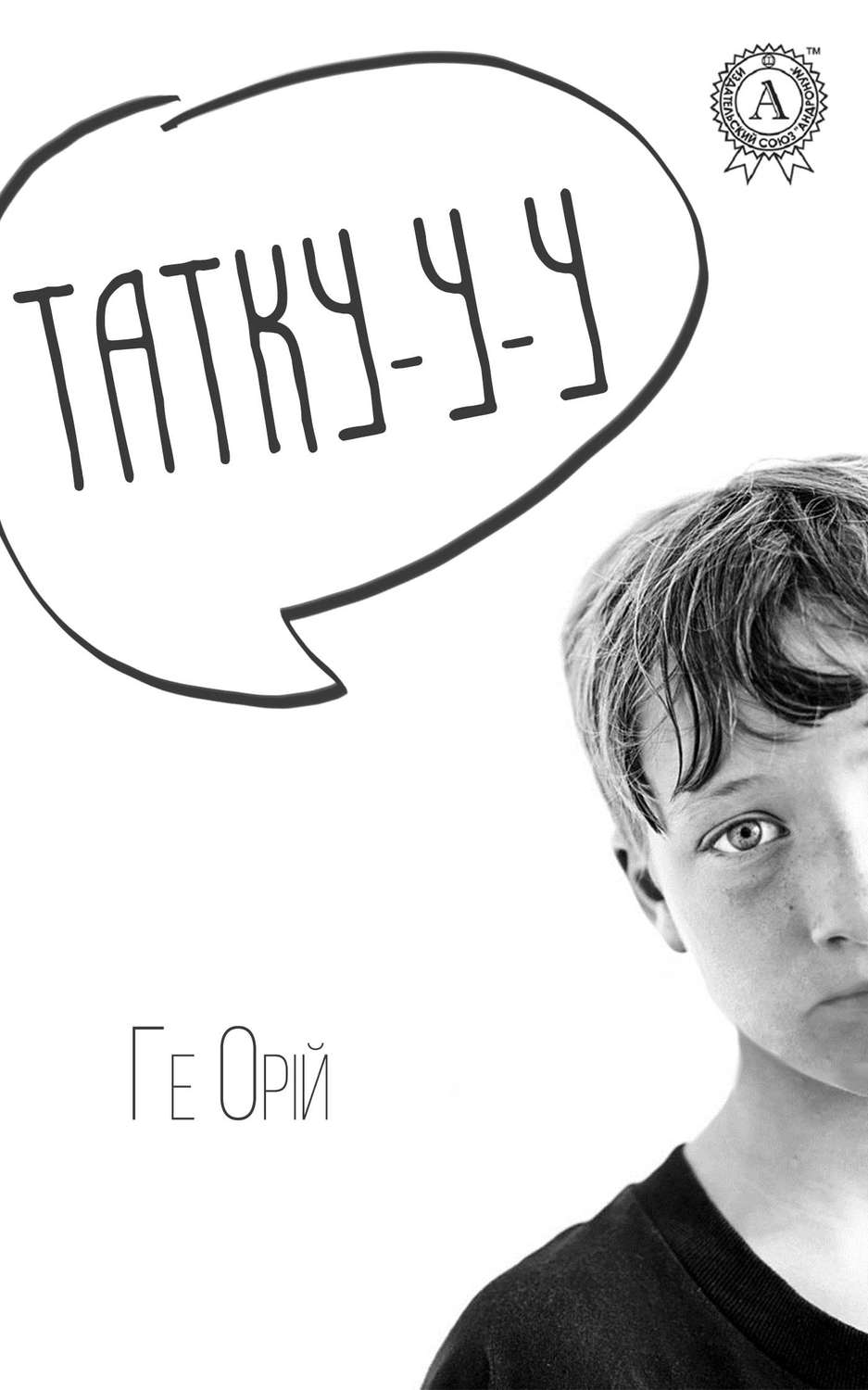 Татку-у-у(Ге Орій)