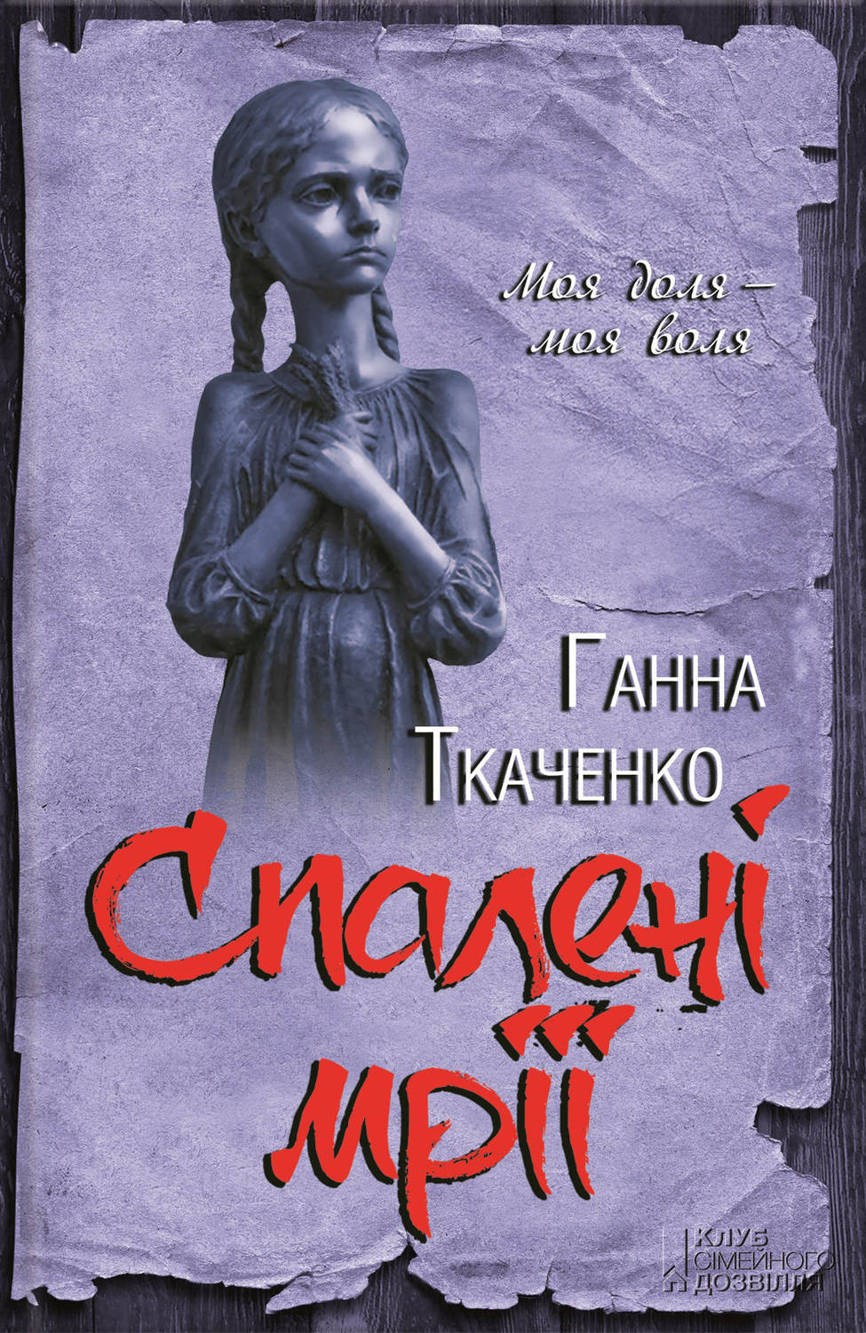 Спалені мрії(Ганна Ткаченко)